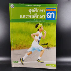 สุขศึกษาและพลศึกษา ชั้นประถมศึกษาปีที่ 3 รูปที่ 1
