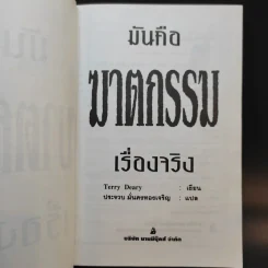 มันคือฆาตกรรม เรื่องจริง - Terry Deary รูปที่ 9