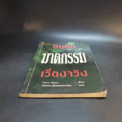 มันคือฆาตกรรม เรื่องจริง - Terry Deary รูปที่ 4