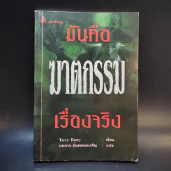 มันคือฆาตกรรม เรื่องจริง - Terry Deary รูปที่ 1