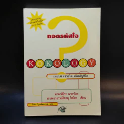 Kokology ถอดรหัสใจ - Tadahiko Nagao & Isamu Saito รูปที่ 1