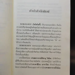 Kokology ถอดรหัสใจ - Tadahiko Nagao & Isamu Saito รูปที่ 10