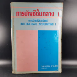 การบัญชีชั้นกลาง 1 (การบัญชีทรัพย์สิน) - นภวรรณ ธรมธัช รูปที่ 1
