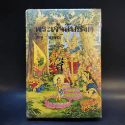 พระเจ้าสิบชาติ - พยัคฆ์ รูปที่ 1