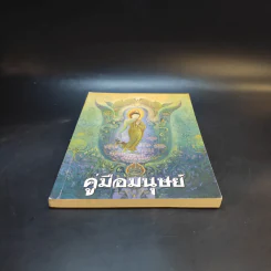 คู่มือมนุษย์ - พุทธทาสภิกขุ รูปที่ 4