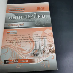 หลักภาษาไทย ฉบับสมบูรณ์ - อ.เริงชัย ทองหล่อ รูปที่ 7