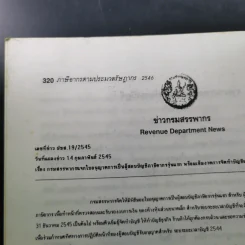 ภาษีอากรตามประมวลรัษฎากร 2546 รูปที่ 20