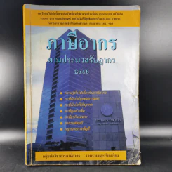 ภาษีอากรตามประมวลรัษฎากร 2546 รูปที่ 1