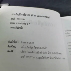 การบัญชีภาษีอากร - ยุพดี ศิริวรรณ รูปที่ 8