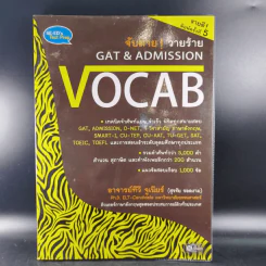 จับตาย วายร้าย Gat & Admission Vocab - อ.ทีวี จูเนียร์ รูปที่ 1