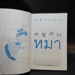อยู่กับหมา - ชาติ ภิรมย์กุล รูปที่ 7