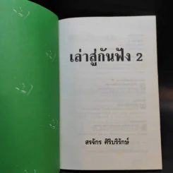 เล่าสู่กันฟัง 2 - สรจักร ศิริบริรักษ์ รูปที่ 8