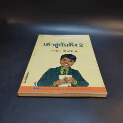 เล่าสู่กันฟัง 2 - สรจักร ศิริบริรักษ์ รูปที่ 4