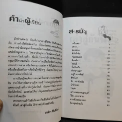 เล่าสู่กันฟัง 2 - สรจักร ศิริบริรักษ์ รูปที่ 10
