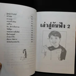 เล่าสู่กันฟัง 2 - สรจักร ศิริบริรักษ์ รูปที่ 11