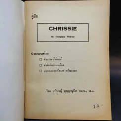 คู่มือ Chrissie - มาโมชญ์ บุญญานุวัตร รูปที่ 7