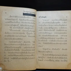 นิทานคุณหนูแสนสนุก - เสรี เปรมฤทัย รูปที่ 11