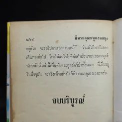 นิทานคุณหนูแสนสนุก - เสรี เปรมฤทัย รูปที่ 12