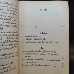 ชนวนสงคราม ไทย จีน อินโดจีน - ดร.จุลชีพ ชินวรรโณ รูปที่ 11