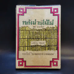 หลังม่านไม้ไผ่ - ย.ล ก๊วง รูปที่ 1