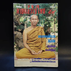 โลกทิพย์ ตายแล้วไปไหน 59 พระอาจารย์สำรวม สิริภัทโท รูปที่ 1