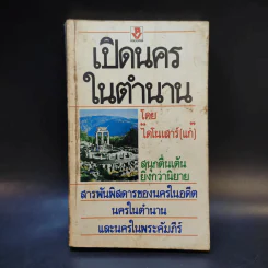 เปิดนครในตำนาน - ไดโนเสาร์ (แก่) รูปที่ 1