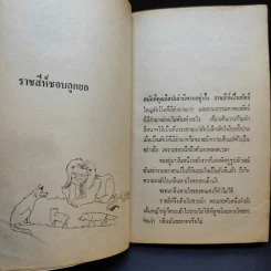 นิทานประติรูป - อนันต์ สายศิริวิทย์ รูปที่ 12