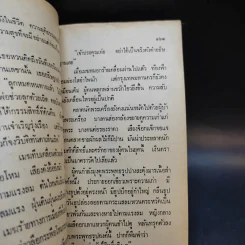 นิทานประติรูป - อนันต์ สายศิริวิทย์ รูปที่ 13