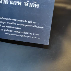 คณะนักเรียนนายร้อยพระจุลจอมเกล้า รุ่นที่ 52 เชิญร่วมงานมหกรรมการประกวดการอนุรักษ์พระบูชา พระเครื่อง และเหรียญคณาจารย์ รูปที่ 16