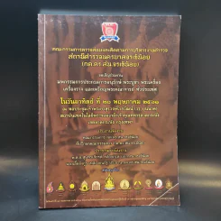 มหกรรมการประกวดการอนุรักษ์ พระบูชา พระเครื่อง เครื่องราง และเหรียญพระคณาจารย์
