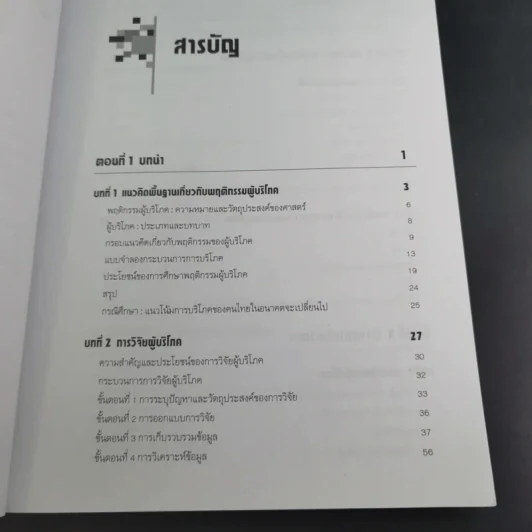 พฤติกรรมผู้บริโภค - ชูชัย สมิทธิไกร รูปที่ 12