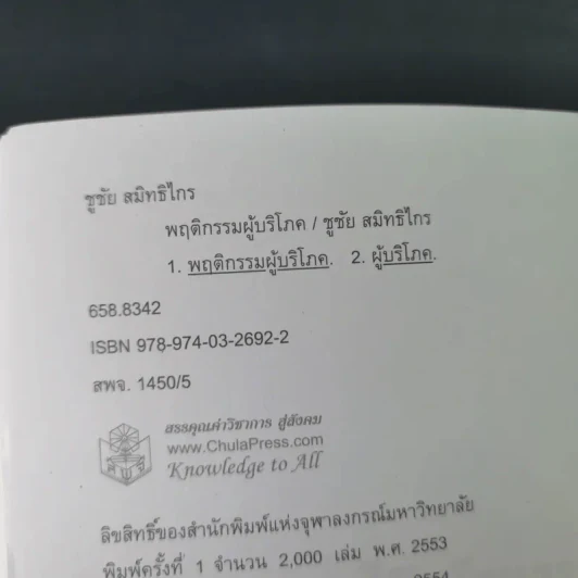 พฤติกรรมผู้บริโภค - ชูชัย สมิทธิไกร รูปที่ 9