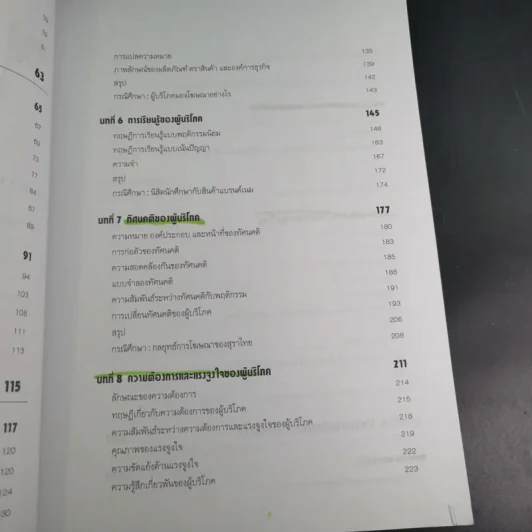 พฤติกรรมผู้บริโภค - ชูชัย สมิทธิไกร รูปที่ 14