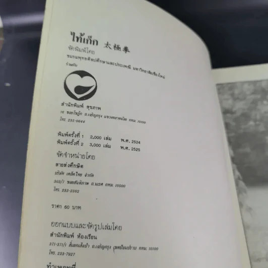 ไท้เก็ก (ไท้ชีฉวน) รูปที่ 7
