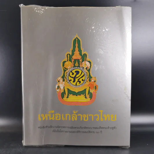 เหนือเกล้าชาวไทย รูปที่ 1