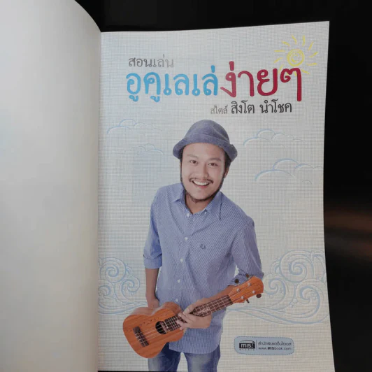 สอนเล่นอูคูเลเล่ง่ายๆสไตล์สิงโต นำโชค รูปที่ 7