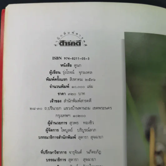 ดูนก - รุ่งโรจน์ จุกมงคล รูปที่ 8