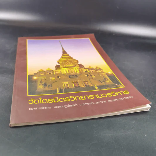 วัดไตรมิตรวิทยารามวรวิหาร รูปที่ 4