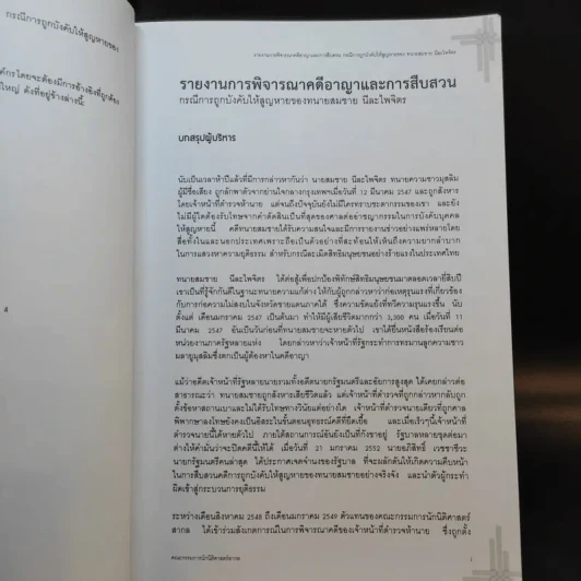 รายงานการพิจารณาคดีอาญาและการสืบสวน กรณีการถูกบังคับให้สูญหายของ ทนายสมชาย นีละไพจิตร รูปที่ 10