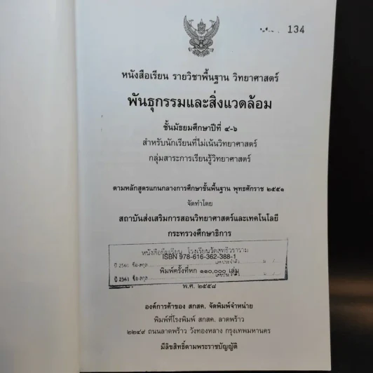 พันธุกรรมและสิ่งแวดล้อม ชั้นมัธยมศึกษาปีที่ 4-6 รูปที่ 8