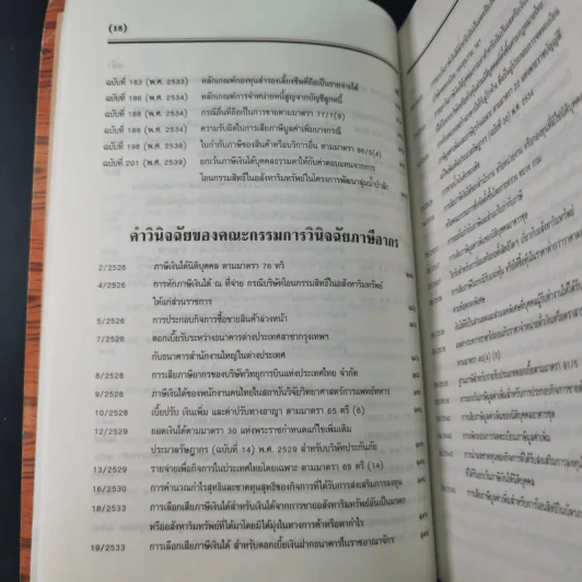 ประมวลรัษฎากร 2541 ฉบับสมบูรณ์ รูปที่ 28