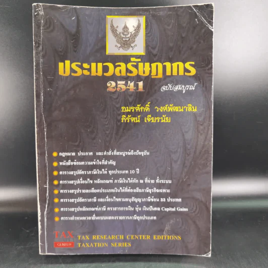 ประมวลรัษฎากร 2541 ฉบับสมบูรณ์ รูปที่ 1