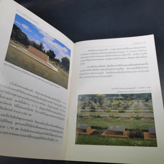 สารคดีชุด ถิ่นทองของไทย กาญจนบุรี - สมัย สุทธิธรรม รูปที่ 13