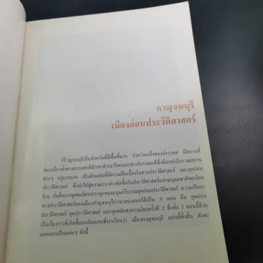 สารคดีชุด ถิ่นทองของไทย กาญจนบุรี - สมัย สุทธิธรรม รูปที่ 11