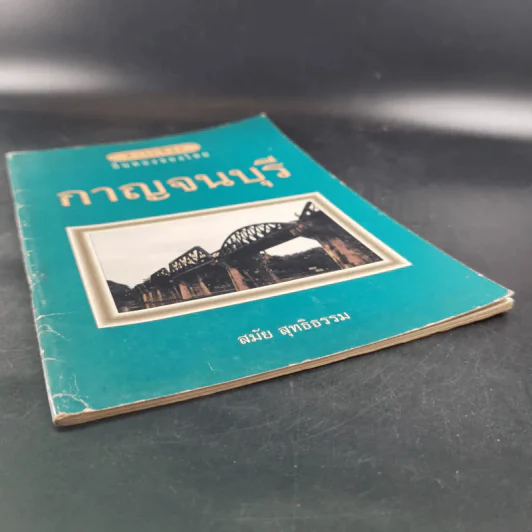 สารคดีชุด ถิ่นทองของไทย กาญจนบุรี - สมัย สุทธิธรรม รูปที่ 4