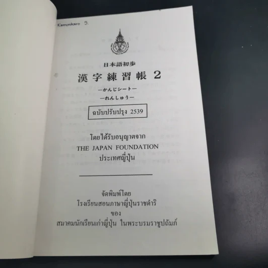 หนังสือเรียนภาษาญี่ปุ่น The Japan Foundation 2 รูปที่ 8