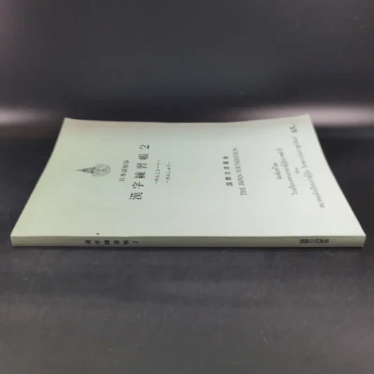 หนังสือเรียนภาษาญี่ปุ่น The Japan Foundation 2 รูปที่ 3
