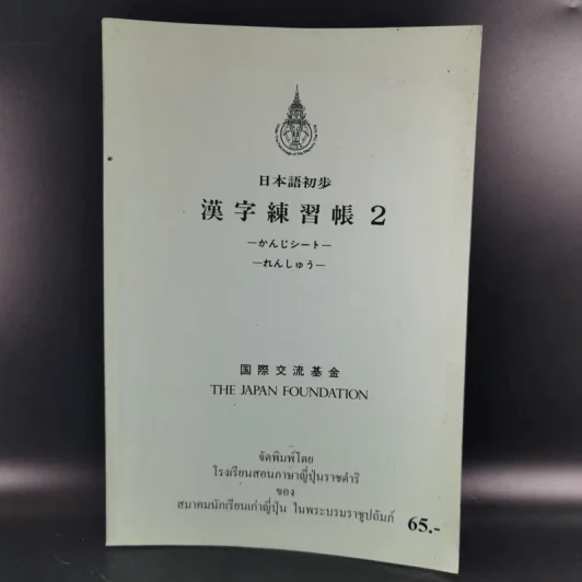 หนังสือเรียนภาษาญี่ปุ่น The Japan Foundation 2 รูปที่ 1