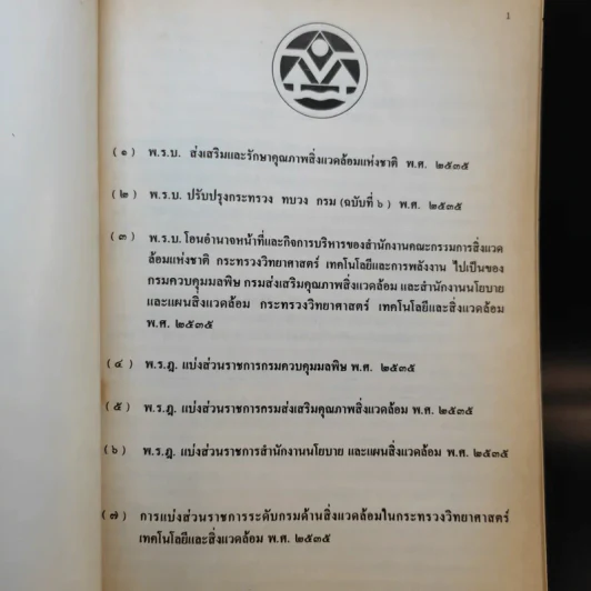 พระราชบัญญัติ ส่งเสริมและรักษาคุณภาพสิ่งแวดล้อมแห่งชาติ พ.ศ.2535 รูปที่ 8