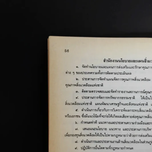 พระราชบัญญัติ ส่งเสริมและรักษาคุณภาพสิ่งแวดล้อมแห่งชาติ พ.ศ.2535 รูปที่ 10